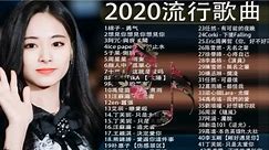 2020華語流行歌曲100首 合集