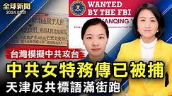 中國女特務傳已被FBI逮捕！多個中國留學生被遣返，機場嚴查；天津反共標語滿街跑，各地湧現彭立發；台灣軍演模擬共軍攻台；扎克伯格道歉【 #全球新聞 】| #新唐人電視台