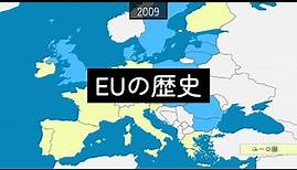 EUの歴史