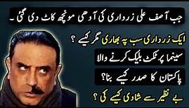 Complete Story of Asif Ali Zardari Biography of Asif Ali Zardari - آصف علی زرداری کی مکمل کہانی