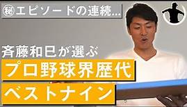 【斉藤和巳】プロ野球界歴代ベストナインを組んでみた！【強すぎる...】