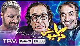 فیلم کمدی جدید خرگیوش با بازی جواد عزتی، سیامک انصاری و بابک حمیدیان (بدون سانسور)