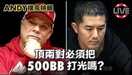 Andy Stacks 親自解釋，拿到頂兩對必須把500BB打光嗎？｜Andy撲克特輯