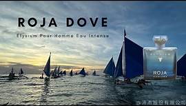 『開香聞』 Roja Dove Elysium Pour Homme Eau Intense 極樂世界男性濃郁版淡香精 100ml @qemgirl 沛杰股份有限公司