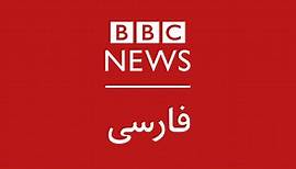 ۶٠ دقیقه - 05/05/2024 18:30 GMT - BBC News فارسی - BBC News فارسی