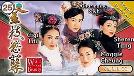 [Eng Sub] TVB Drama | War and Beauty 金枝慾孽 25/30 | Charmaine Sheh, Sheren Tang | 2004