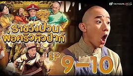 ราชวังป่วน พ่อครัวหัวป่าก์ ( Gilded Chopsticks ) [ พากย์ไทย ] l EP.9-10 l TVB Thailand