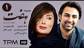 سریال ایرانی هفت قسمت اول | Serial Irani Seven E01