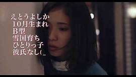 Tremble All You Want (2017) Japanese Movie Trailer English Sub (勝手にふるえてろ 予告編 英語字幕)