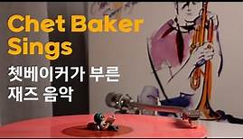 [Full Album] । Chet Baker Sings Again । 쳇 베이커 LP로 듣기 । 책 읽을 때 듣기 좋은 재즈 앨범