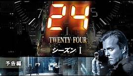 『24 -TWENTY FOUR- シーズン1』予告編