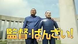KANTOKU BANZAI (2007) Trailer