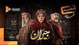 Jeyran Series | سریال جیران - اولین سکانس برتر قسمت 2