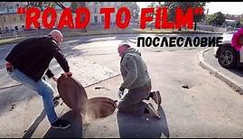 ROAD TO FILM: послесловие 0001