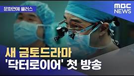 [문화연예 플러스] 새 금토드라마 '닥터로이어' 첫 방송 (2022.06.03/뉴스투데이/MBC)