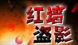 《红墙盗影》Millennium Dragon 元彪、钱小豪、吴毅将等主演