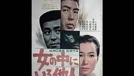 The Stranger Within a Woman / 女の中にいる他人 Trailer (1966) Mikio Naruse