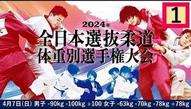 -公式-【4/7 第1試合場】2024年全日本選抜柔道体重別選手権大会 All Japan Judo Championships by Weight Category 2024