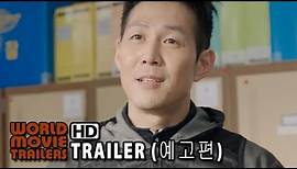 빅매치 1차 예고편 Big Match Trailer #1 (2014) HD