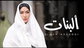 Ilham Karaoui - A lebnat /COVER CHEIKH mouizou | 2023 | إلهام قروي - ألبنات