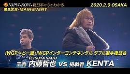 《NJPW -NOW- #7》2020.2.9 釣り★スタpresents THE NEW BEGINNING in OSAKA編
