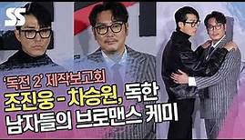 조진웅(Cho Jin woong)-차승원(Cha Seung Won), 독한 남자들의 브로맨스 케미 ('독전 2' 제작보고회)
