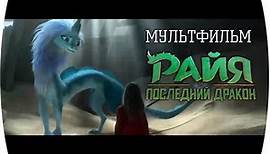 Райя и последний дракон 2021 мультфильм
