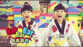 左左右右 Zony & Yony【Bar Bar Bar】Official MV HD