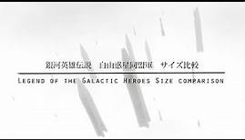 銀河英雄伝説 自由惑星同盟軍 サイズ比較 Legend of the Galactic Heroes Ship sizes comparison