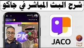 شرح البث المباشر في جاكو JACO مميزات لايف جاكو