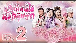 เสน่ห์สาวใช้ หัวใจลุ้นรัก ( Handmaidens United ) [ พากย์ไทย ] l EP.2 l TVB Thailand