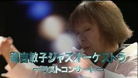 Toshiko Akiyoshi & Lew Tabackin Big Band / Last Concert 2003 (1/2)