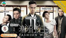 [Eng Sub] TVB Drama | Fashion War 潮流教主 05/20 | Moses Chan, Sisley Choi | 2016