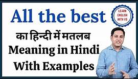 All the best meaning in Hindi | All the best ka kya matlab hota hai | daily use English words