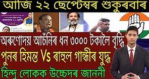 Assamese Breaking News Today 22 September | Today Assam Morning News |Himanta Biswa Sarma News Today