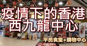 疫情下的香港 深水埗 西九龍中心 市面實況 當區唯一最大型購物中心 Dragon Centre 過山車 美食廣場 小商店為主 黃店 FOOD COURT 泊車優惠 2020年9月 按摩 蘋果商場
