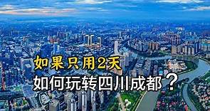 用9分鐘，帶你遊覽四川成都，成都2日自由旅行攻略Tour Chengdu, Sichuan, China