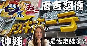 驚! 沖繩國際通的唐吉訶德跟我想的不一樣! (Shopping at Don Quijote on Kokusai-dori in Okinawa. cc for Eng. Sub.)