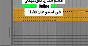 جزء من كورس انتاج الموسيقي Online! Snippet from our online Music Production Foundation course!#musicproduction #Cairo #Egypt #epic101studios #onlinecourse #كورس_انتاج_الموسيقي