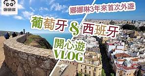 葡萄牙&西班牙 ~ 開心遊Vlog 2023 (字幕版）