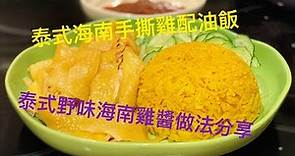 泰式海南雞飯 ｜ 泰式海南雞醬汁做法 ｜海南雞飯 《醉男-泰式料理》