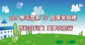 臺北市松山區西松國民小學110學年度第77屆畢業典禮