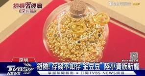 陸央行連5個月買黃金 年輕人瘋攢「金豆豆」｜TVBS新聞 @TVBSNEWS01