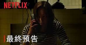 《The Call：超時空通話》| 特別預告 | Netflix
