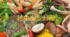 海鮮蔬菜地中海型料理| Seafood with Vegetables | 增強抵抗力的原味烹調吃進營養健康Tw Chang
