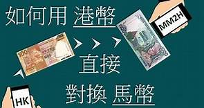 #MM2H #馬來西亞第二家園 #港幣直接對換馬幣