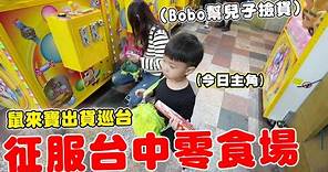 征服台中鳳梨叔叔零食場 1500元挑戰竟然打滿兩車【Bobo TV】#337claw machine クレーン