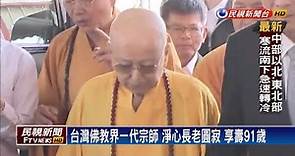 台灣佛教界一代宗師 淨心長老圓寂－民視新聞
