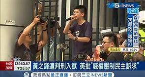 因去年包圍香港警總示威 黃之鋒等人遭判入獄服刑 林飛帆呼籲加強"援港機制" 蘇貞昌:台灣不會讓香港孤單│【國際局勢。先知道】20201203│三立iNEWS