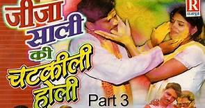 Jija Sali Ki ChatKili Holi Part 3| जीजा साली की चटकीली होली #Holi Main Jija Aur Sali Ka Song